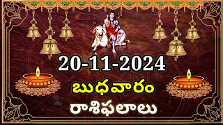 20112024 బుధవారం రాశిఫలాలు Today Rasipalalu Daily Raasipalalu 12 Rasulu Astrology Raasulu [upl. by Vernon]