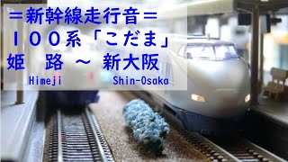 〔100系新幹線走行音〕山陽新幹線 こだま758号 姫路 → 新大阪 20091018 [upl. by Kimble219]