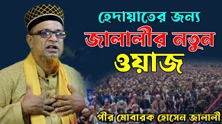 হেদায়াতের জন্য জালালীর এই ওয়াজ। পীর মোবারক হোসেন জালালী ওয়াজ ২০২৩। Pir Mobarok Hossain Jalali Waz [upl. by Mitzie682]