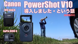 キヤノンPowerShot V10を導入しました・という話 [upl. by Akamahs]