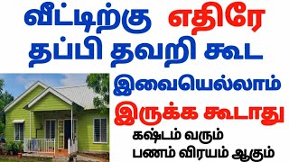 🏠🍀 வீட்டு வாசலில் இதெல்லாம் இருக்கவே கூடாது [upl. by Airal]