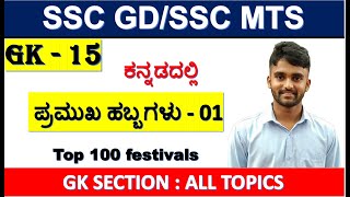 SSC GK15FESTIVALS KANNADSSC GD GK IN KANNADAMTS GK IN KANNADACGL GK IN KANNADACHSL GK KANNADA [upl. by Constantine]