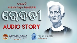 Rebati  Odia Audio Story  ରେବତୀ  ଓଡ଼ିଆ ଗଳ୍ପ  ଫକୀରମୋହନ ସେନାପତି [upl. by Ynabla]