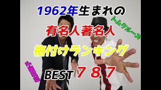 1962生まれの有名人ランキング BEST787 初期バージョン [upl. by Ahsinit]