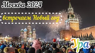 Москва 2024Встречаем Новый год в прямом эфиреС новым годом [upl. by Yerga]