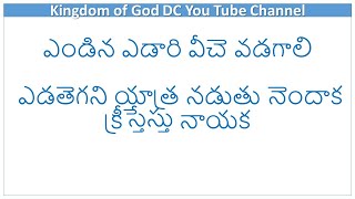 ఎండిన ఎడారి వీచె వడగాలి  Endina edari Song [upl. by Chretien]