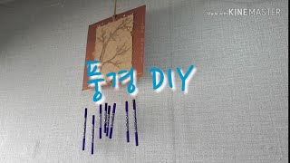 DIY 풍경 소리 [upl. by Martinelli]