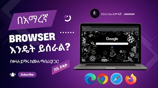 Browser እንዴት ይሰራል  How does the browser work in amharic  ከሙሉ ማብራርያ ጋር [upl. by Eldon]