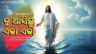 ତୁ ଆସିଛୁ ଏକା ଏକା  Odia Christian song  Snehitha Sabar [upl. by Edmonds953]