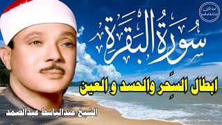 سورة البقرة  الشيخ عبدالباسط عبدالصمد علاج السحر والحسد والعين  القرآن الكريم مباشر [upl. by Nahtanhoj]