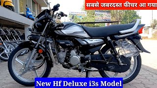 New Hf Deluxe i3s Model 2022👉 सबसे जबरदस्त फीचर आ गया 👉 side stand cut off engine  XSENS Technology [upl. by Illom]