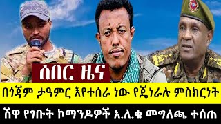 ሽዋ የገቡት ኮማንዶዎች አለቁ  በጎጃም ታዓምር እየተሰራ ነው የጄነራሉ ምስክርነት  4 ቀን የፈጀው ውጊያ አዛዡ ተሸኘ  ህዳር 4 [upl. by Marijane]