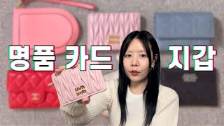 모든 브랜드 다 구매해 본 사람의 명품 카드 지갑 하나만 고른다면 추천비추천장단점 [upl. by Esekram]