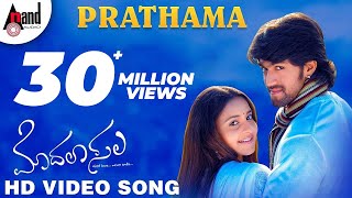 Prathama Video Song  Modala Sala  Yash  Bhama  V Harikrishna  Karnataka Talkies [upl. by Saberhagen404]