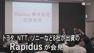 次世代半導体の新会社Rapidusが会見 [upl. by Natelson497]