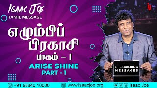 ISAAC JOE  quotஎழும்பிப் பிரகாசி பாகம் 1quot quot ARISE SHINE PART 1quot Tamil Message on Television Program [upl. by Eibur]