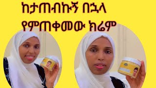 አሳዪን ባላቹኝ መሠረት ከታጠብኩ በኋላ የምጠቀመው ክሬም face moisturizing cream [upl. by Child829]