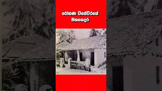 රෝහණ විජේවීරගේ මහගෙදර Ancestral Home of Rohana Wijeweera jvpsrilanka [upl. by Borgeson]