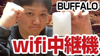 【BUFFALO】無線LAN中継機を使うとどれくらい違うのか！／WEX733D [upl. by Lanod291]