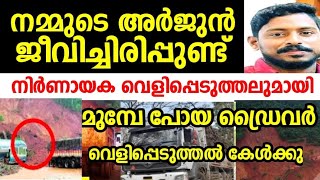 അർജുൻ ജീവിച്ചിരിപ്പുണ്ട് നിർണായക വെളിപ്പെടുത്തലുമായി തൊട്ടുമുമ്പേ പോയ ഡ്രൈവർ urjun missing case [upl. by Shepard]