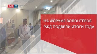 На Форуме волонтёров РЖД подвели итоги года [upl. by Mehelhteb162]