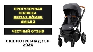 Britax Römer Smile 3  реальный отзыв на коляску  Плюсы и минусы  Сашпотребнадзор [upl. by Myrtia]