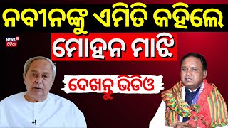 ନବୀନଙ୍କୁ ଏମିତି କହିଲେ ମୋହନ ମାଝି  CM Mohan Majhi Target Naveen Patnaik  Mohan Majhi Visit Keonjhar [upl. by Calysta]