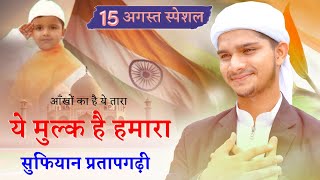 Ye Mulk Hai Hamara 15 august tarana by sufiyan pratapgarhi [upl. by Eelatsyrc]