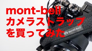 montbell カメラストラップを買ってみた [upl. by Braca]