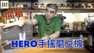 Hero手搖磨豆機開箱｜淘寶銷售第一名的手搖磨豆機 [upl. by Pass530]