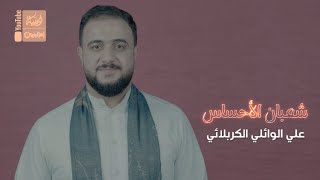 شعبان الاحساس  علي الوائلي الكربلائي  2022  Shaeban AlEhsas [upl. by Enitsirk]