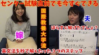 【夫婦で教えるセンター英語】英文法を秒で解く解き方 [upl. by Zack]