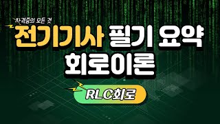 전기기사 필기 요점정리  회로이론 RLC회로 RL RCRLC 직렬 병렬 [upl. by Leelahk]