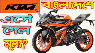 All KTM Bike Price in Bangladesh 2021 [upl. by Iadahs]