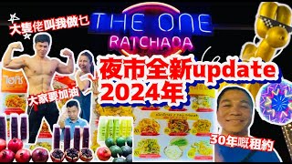 曼谷The One Ratchada 夜市全新update🇹🇭就算係變成點？都吾會放棄嘅夜市💪🏾 [upl. by Naux]