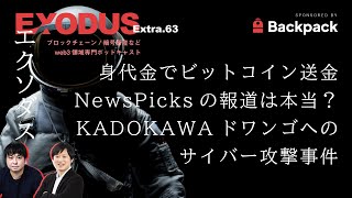 extra63 身代金でビットコイン送金報道は本当？ KADOKAWAドワンゴへのサイバー攻撃事件（EXODUS） [upl. by Ahsieyk]