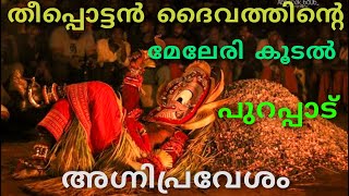 Theepottan  Pottan Theyyam  തീപ്പൊട്ടൻ ദൈവത്തിൻ്റെ മേലേരി കൂടൽ✨ പുറപ്പാട്✨ അഗ്നിപ്രവേശം 🔥 [upl. by Xuaeb]