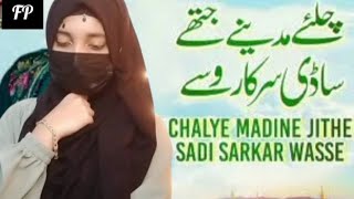 Chaliye Madine Jithy Sadi Sarkar Wasay Naat By Tehreem Fatima [upl. by Nalda99]