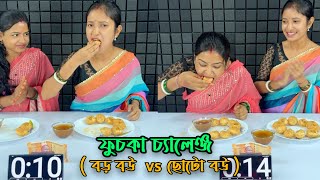 ফুচকা চ্যালেঞ্জ  বড় বউ vs ছোটো বউ [upl. by Dinnage]