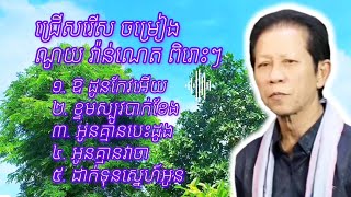 ជ្រើសរើសចម្រៀង ណូយ វ៉ាន់ណេត ពិរោះៗNoy Vanneth old song Noy Vanneth Nonstop ណយ វ៉ាន់ណេត [upl. by Astrix]