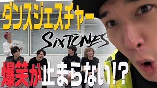 SixTONES  Dance Game「ダンスジェスチャーゲーム」やってみた！ [upl. by Aleahcim]