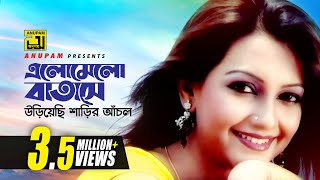 Elomelo Batashe  এলোমেলো বাতাসে  Nowshin  Baby Naznin  Music Video [upl. by Hgielime770]