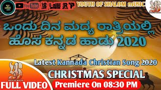 Ondu Dina Madya Ratriyalli  ಒಂದು ದಿನ ಮದ್ಯ ರಾತ್ರಿಯಲ್ಲಿ  Kannada Christian Full Song 2020  4K VIDEO [upl. by Lot777]