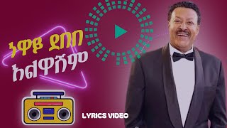 Neway Debebe Alwashim  Lyrics  ነዋይ ደበበ  አልዋሽም [upl. by Lanctot]