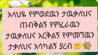 🌒አላህዬ የምወደዉን ታቃለህና አተዉ ጠብቅልኝ የምፈራዉን ታዉቃለህና አርቅልኝ [upl. by Eckardt]