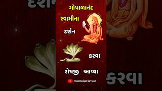 ગોપાળાનંદ સ્વામીના દર્શન કરવા શેષજી આવ્યા  Sheshji Came To Do Darshan of Gopalanand Swami [upl. by Grady]