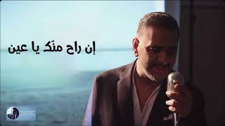 ان راح منك يا عين  فضل شاكر [upl. by Garwin]