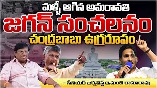 AP Capital Amaravati Works Stopped   AP News Updates  Red Tv [upl. by Ahsieym]