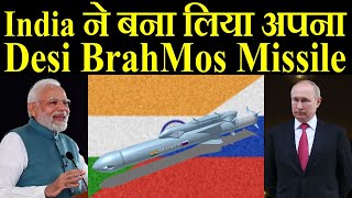 India ने बना लिया अपना Desi BrahMos Missile [upl. by Wertz]