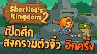 ศึกสงครามแห่งอาณาจักรตัวจิ๋ว ได้ปะทุขึ้นอีกครั้ง 1 Shortiess Kingdom 2 [upl. by Anelam]